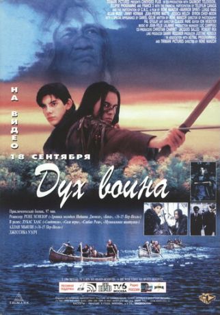 Дух воина (1994)