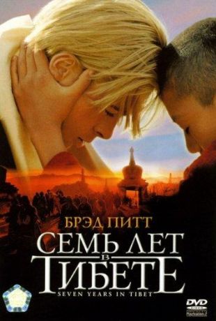 Семь лет в Тибете (1998)