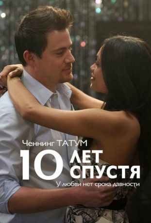 10 лет спустя (2012)