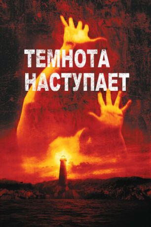 Темнота наступает (2003)