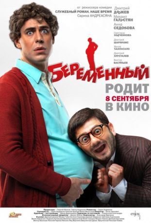Беременный (2011)
