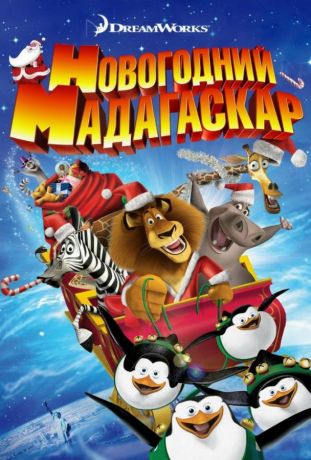 Рождественский Мадагаскар (2013)
