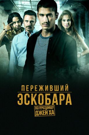 Переживший Эскобара: По прозвищу Джей Ха (2017)