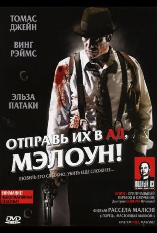 Отправь их в ад, Мэлоун! (2009)