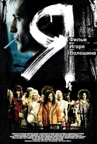 Я (2009)