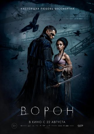 Ворон (2024)