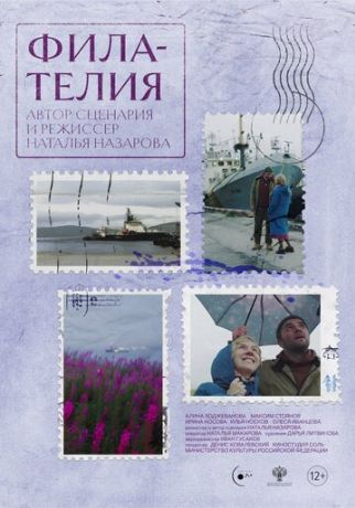 Филателия (2025)