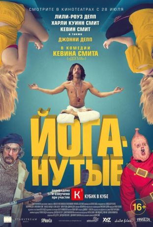 Йоганутые (2016)