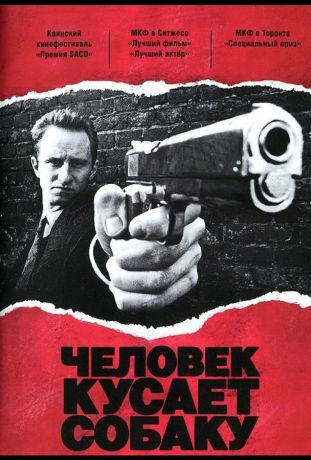 Человек кусает собаку (1992)