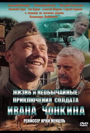 Жизнь и необычайные приключения солдата Ивана Чонкина (1995)