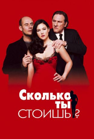 Сколько ты стоишь? (2006)