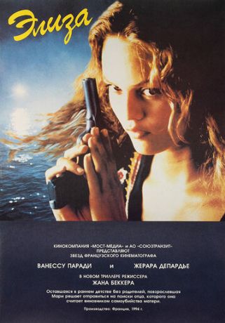 Элиза (1996)