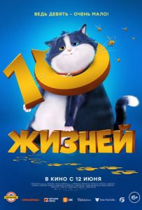 10 життів