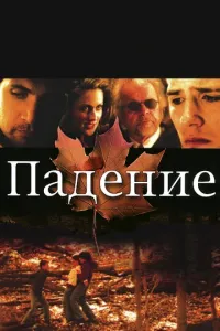 Падіння