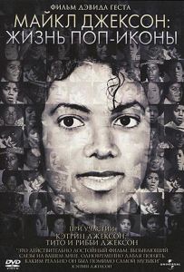 Майкл Джексон: Життя поп-ікони