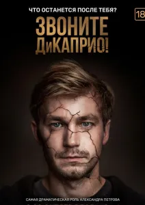 Телефонуйте ДіКапріо!