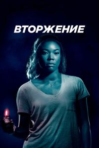 Вторгнення