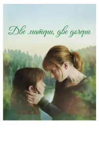 Дві матері, дві дочки