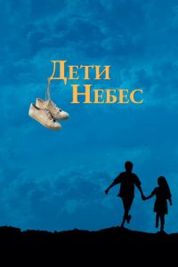 Діти небес