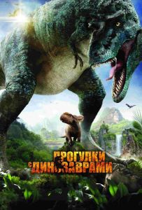 Прогулянки з динозаврами 3D