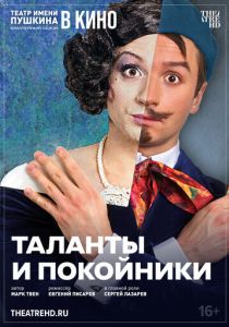 TheatreHD: Таланти та покійники