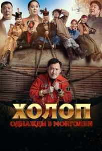 Холоп. Одного разу в Монголії