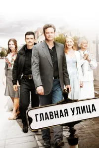 Головна вулиця