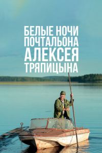 Білі ночі листоноші Олексія Тряпіцина