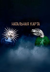 Натальна карта