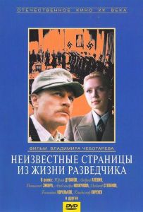 Невідомі сторінки з життя розвідника