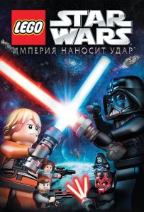 Lego Зоряні війни: Імперія завдає удару