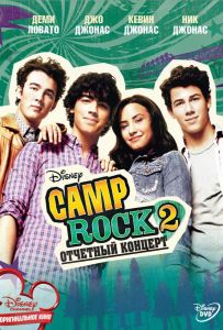 Camp Rock 2: Звітний концерт
