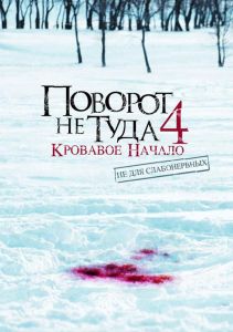 Поворот не туди 4: Кривавий початок