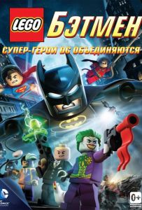 LEGO. Бетмен: Супер-герої DC об'єднуються