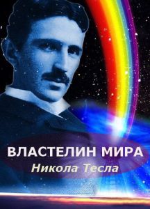 Нікола Тесла: Володар світу