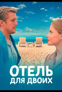 Готель для двох
