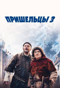 Прибульці 3: Взяття Бастилії