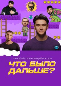 Що було далі?