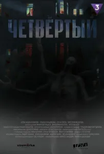 Четвертий