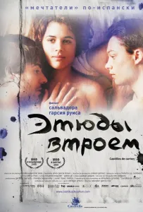 Етюди втрьох
