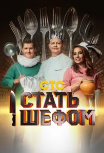 Стати шефом