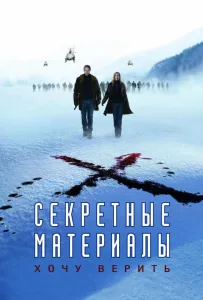 Секретні матеріали: Хочу вірити