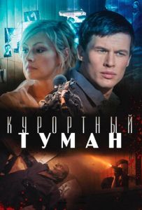 Курортний туман