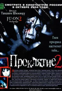 Прокляття 2