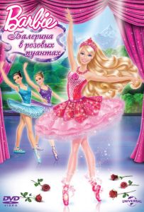 Barbie: Балерина в рожевих пуантах