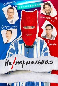 Ненормальна