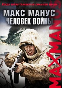 Макс Манус: Людина війни