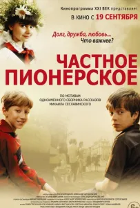 Приватне піонерське