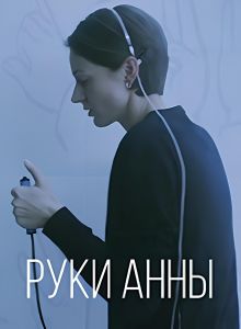 Руки Анни