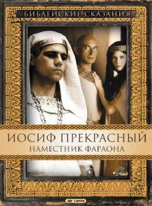 Йосип Прекрасний: Намісник фараона